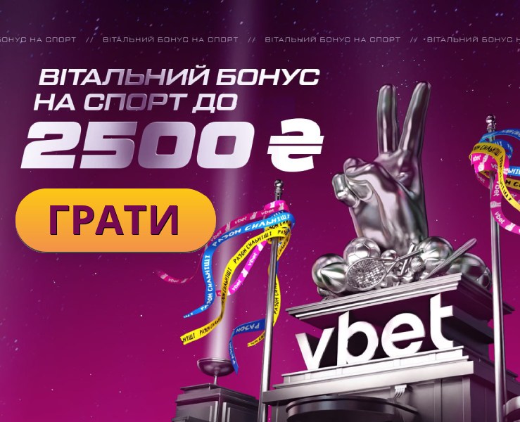 Вітальний бонус на спорт в БК Vbet