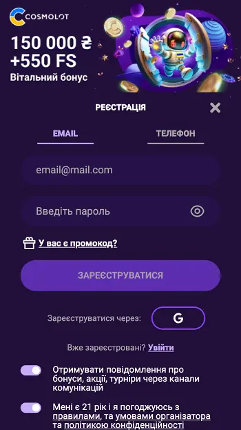 Реєстрація в казино Космолот