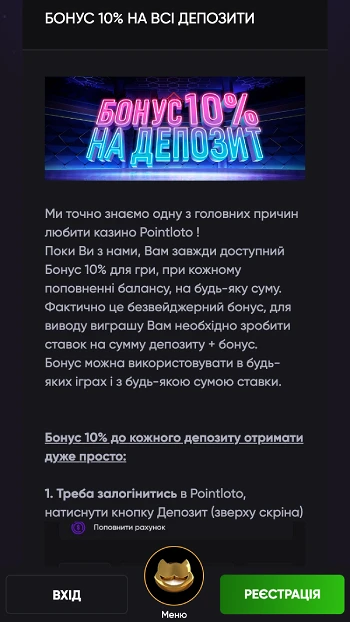 Бонуси на всі депозити казино ПоінтЛото